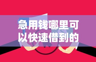 急用钱哪里可以快速借到的话，可以看看这8个贷款平台不看征信,不看负债