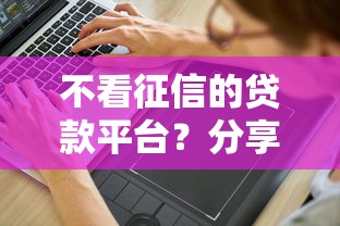 不看征信的贷款平台？分享8个8千元无门槛私借平台