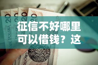 征信不好哪里可以借钱？这7个黑户贷款马上下款的口子值得一试