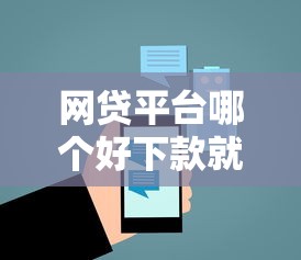 网贷平台哪个好下款就选这5个1000元综合评分不足平台能下款 网贷平台哪个好下款就选这5个1000元综合评分不足平台能下款