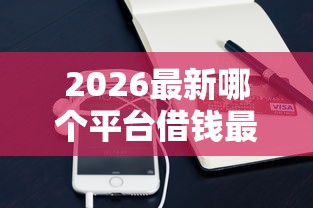 2026最新哪个平台借钱最容易通过（支持微信），6个官方网贷平台好无私分享