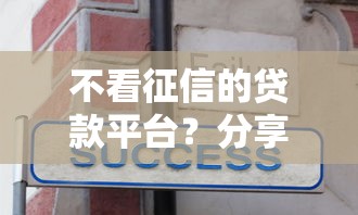 不看征信的贷款平台？分享6个1000元无门槛私借平台