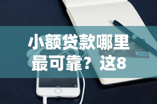 小额贷款哪里最可靠？这8个支付宝借钱平台值得一试
