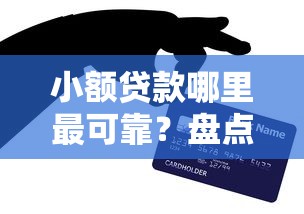 小额贷款哪里最可靠？盘点最新7个有信用卡就可以贷款的平台