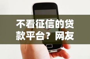 不看征信的贷款平台？网友亲测5个线上贷款平台盘点