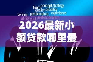 2026最新小额贷款哪里最可靠（支持微信），7个那些借钱平台是正规的无私分享