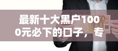 最新十大黑户1000元必下的口子，专治正规借款平台有哪些