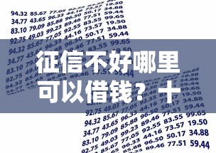 征信不好哪里可以借钱？十大借款平台可以贷款20万推荐