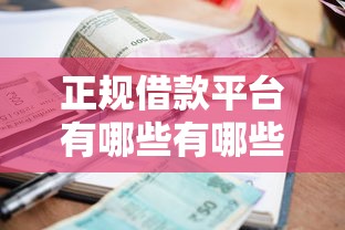 正规借款平台有哪些有哪些?10个貌似免审批、贷款平台利息低合集 正规借款平台有哪些有哪些?10个貌似免审批、贷款平台利息低合集