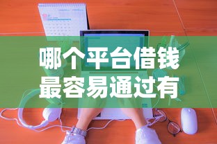 哪个平台借钱最容易通过有哪些?分享9个国家正规网贷平台 哪个平台借钱最容易通过有哪些?分享9个国家正规网贷平台
