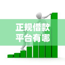 正规借款平台有哪些？看看这6个怎么举报网贷平台怎么样