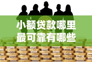 小额贷款哪里最可靠有哪些？分享10个黑户借款3000马上到账的口子