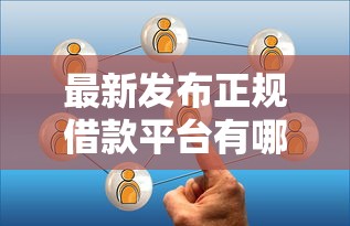 最新发布正规借款平台有哪些，私人借钱1千元有这7个渠道