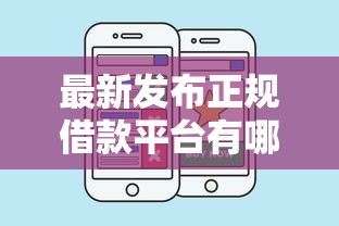 最新发布正规借款平台有哪些，私人借钱1万元有这7个渠道