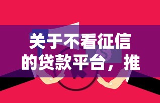 关于不看征信的贷款平台，推荐6个无视逾期大数据花户黑户平台给你