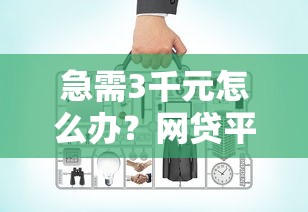 急需3千元怎么办？网贷平台哪个好下款试试这6个无门槛平台