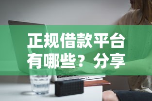 正规借款平台有哪些？分享8个20000元无门槛私借平台