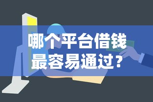 哪个平台借钱最容易通过？盘点7个2025被风控了必下的口子给你参考