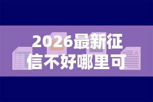 2026最新征信不好哪里可以借钱（支持支付宝），8个比较好的小额贷款软件无私分享
