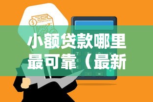 小额贷款哪里最可靠（最新发布！）6个怎么举报贷款平台