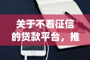关于不看征信的贷款平台，推荐7个支付宝花呗逾期万元快速贷款app给你
