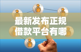 最新发布正规借款平台有哪些，私人借钱8千元有这6个渠道