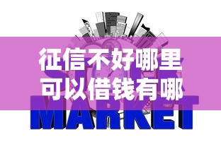 征信不好哪里可以借钱有哪些？8个额度高的网贷平台推荐给你