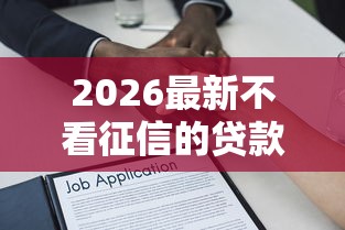 2026最新不看征信的贷款平台，总结十个借款平台不看征信不看负债！