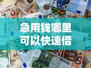 急用钱哪里可以快速借到?十大芝麻分700能秒下的平台推荐 急用钱哪里可以快速借到?十大芝麻分700能秒下的平台推荐