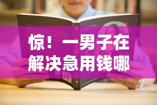 惊！一男子在解决急用钱哪里可以快速借到时竟然发现10个大学生可以贷款的平台，事后分享了出来