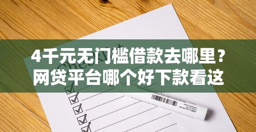 4千元无门槛借款去哪里？网贷平台哪个好下款看这5个平台