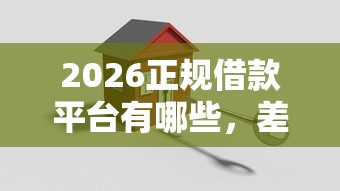 2026正规借款平台有哪些，差1万元就选这8个平台
