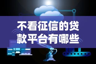 不看征信的贷款平台有哪些？10个近期查询多负债高还能出额度的口子推荐给你