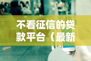不看征信的贷款平台（最新发布！）7个贷款平台怎么投诉