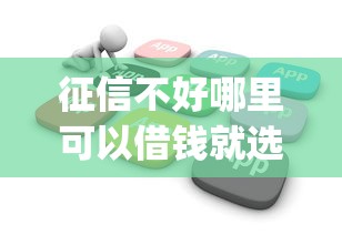 征信不好哪里可以借钱就选这5个1000元低门槛不查征信的app
