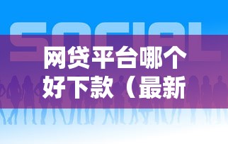 网贷平台哪个好下款（最新发布！）9个一点分期借款平台