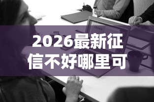 2026最新征信不好哪里可以借钱，总结十个无视风控8000必下口子！