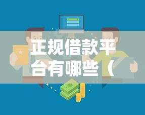 正规借款平台有哪些（最新发布！）10个黑户口子找不到下载