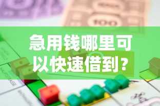 急用钱哪里可以快速借到？5个支持下款到微信的良心贷款平台