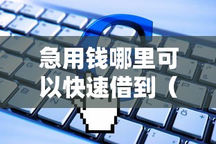 急用钱哪里可以快速借到（最新发布！）6个秒批通过的网贷软件