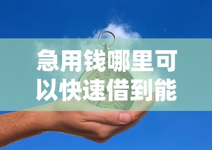 急用钱哪里可以快速借到能借到钱吗？3000元无门槛借款8个平台推荐