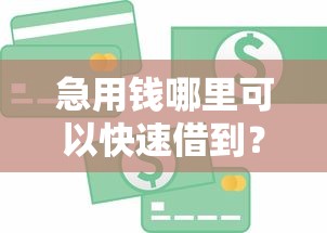 急用钱哪里可以快速借到？看看这8个芝麻信用可以借钱的口子怎么样