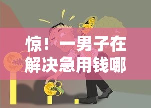惊！一男子在解决急用钱哪里可以快速借到时竟然发现5个执行人贷款稳下的口子，事后分享了出来