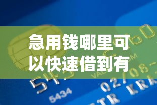 急用钱哪里可以快速借到有哪些？8个小额贷款平台好下款不看征信推荐给你
