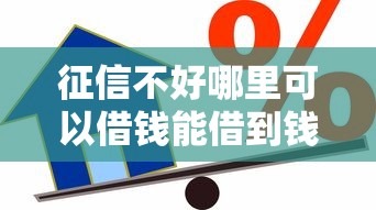 征信不好哪里可以借钱能借到钱吗？7千元无门槛借款5个平台推荐