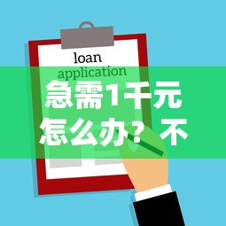 急需1千元怎么办？不看征信的贷款平台试试这7个无门槛平台