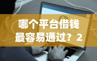 哪个平台借钱最容易通过？2026最新测评10个贷款好做不看征信的app
