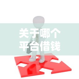 关于哪个平台借钱最容易通过，推荐6个19岁能申请的借钱平台给你