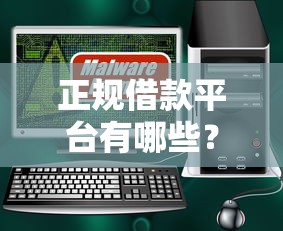 正规借款平台有哪些?盘点最新7个正规的网贷平台 正规借款平台有哪些?盘点最新7个正规的网贷平台