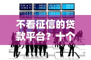 不看征信的贷款平台？十个逾期也不怕的最好的贷款平台